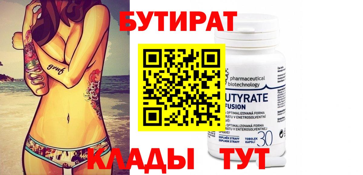 Бутират Butirat Чистополь